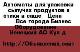 Автоматы для упаковки сыпучих продуктов в стики и саше › Цена ­ 950 000 - Все города Бизнес » Оборудование   . Ненецкий АО,Куя д.